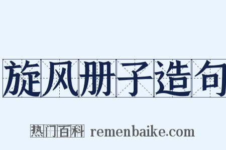 旋风册子造句是什么意思的图片